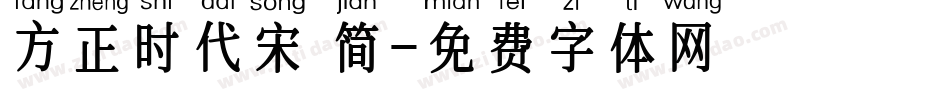 方正时代宋 简字体转换